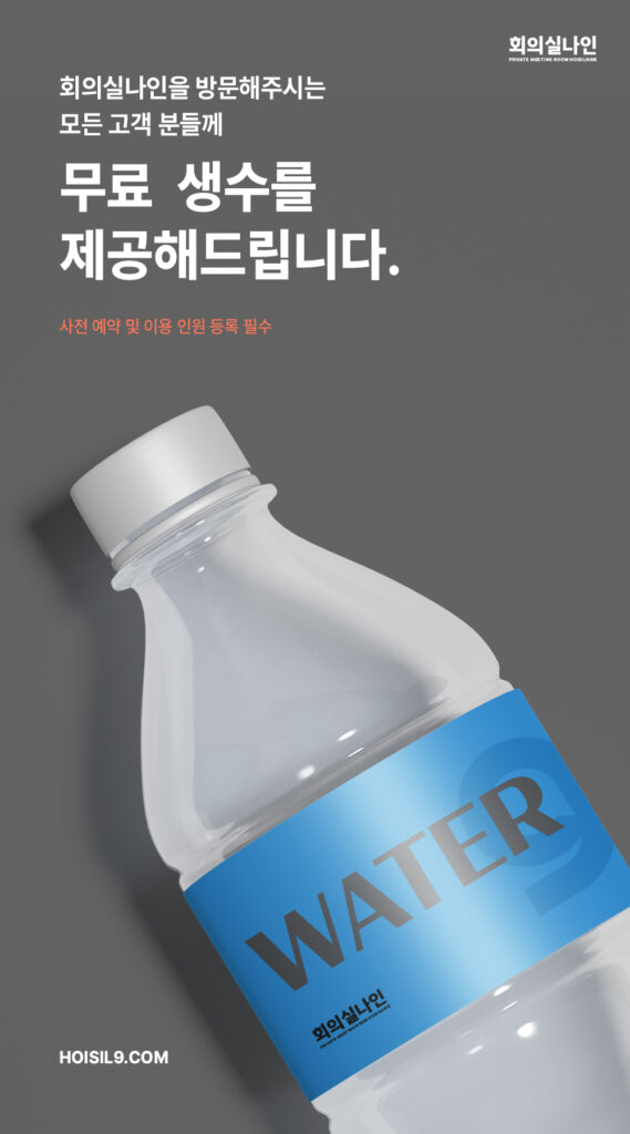 회의실나인, 무료 생수를 제공해드립니다. hoisil9 poster freedrink20260618